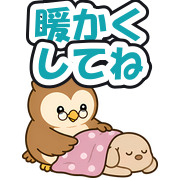 暖かくしてね