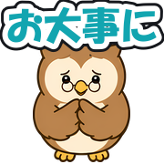 お大事に