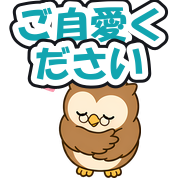 ご自愛ください