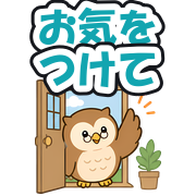 お気をつけて