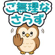 ご無理なさらず