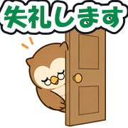 失礼します