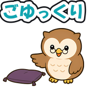 ごゆっくり