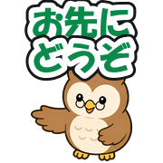 お先にどうぞ