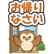 お帰りなさい