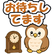 お待ちしてます