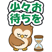 少々お待ちを