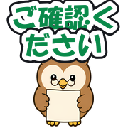 ご確認ください