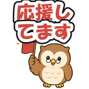 応援してます