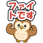 ファイトです