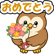 おめでとう