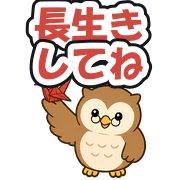長生きしてね