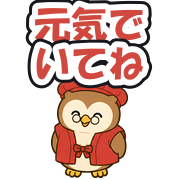 元気でいてね