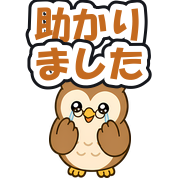 助かりました