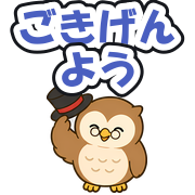 ごきげんよう