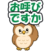 お呼びですか