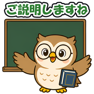 ご説明しますね