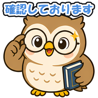確認しております