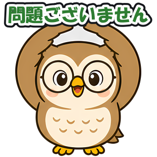 問題ございません