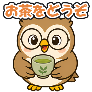 お茶をどうぞ
