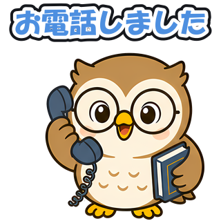 お電話しました