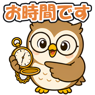 お時間です