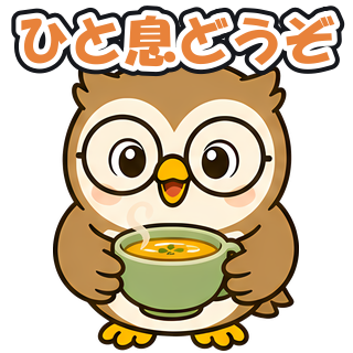 ひと息どうぞ