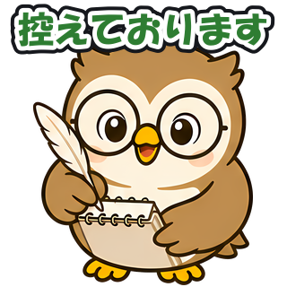 控えております