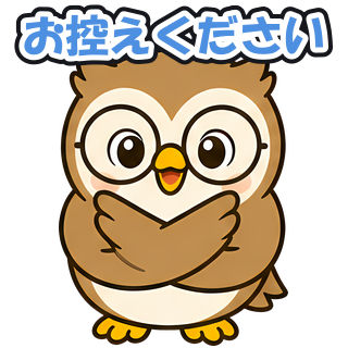 お控えください