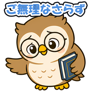 ご無理なさらず
