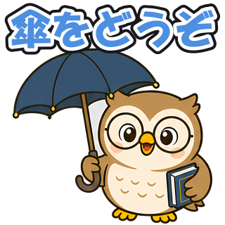 傘をどうぞ