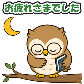 お疲れさまでした