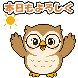 本日もよろしく