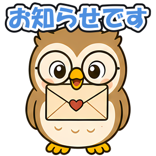 お知らせです