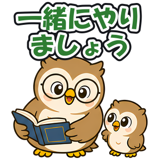 一緒にやりましょう