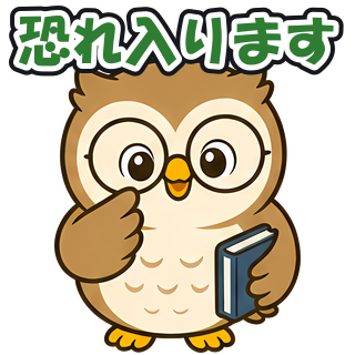 恐れ入ります