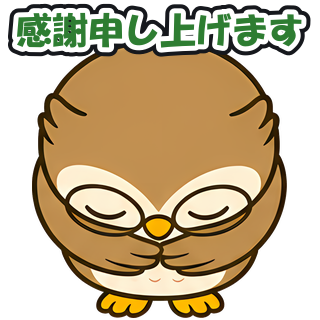 感謝申し上げます