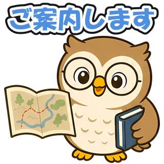 ご案内します