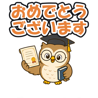 おめでとうございます