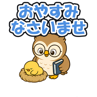 おやすみなさいませ