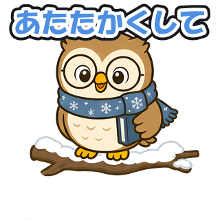 あたたかくして