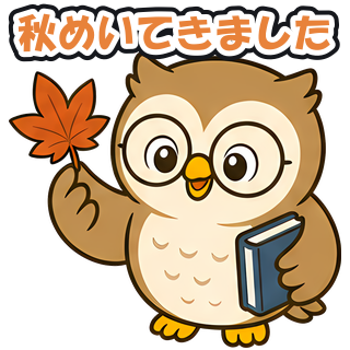 秋めいてきました