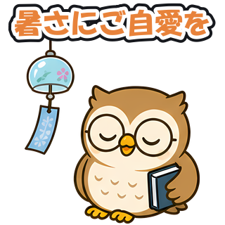 暑さにご自愛を