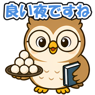 良い夜ですね