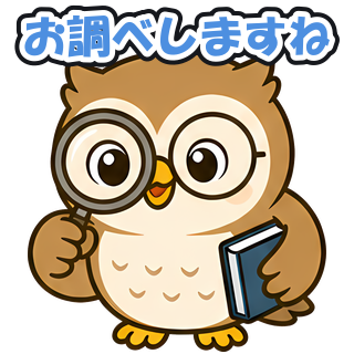 お調べしますね