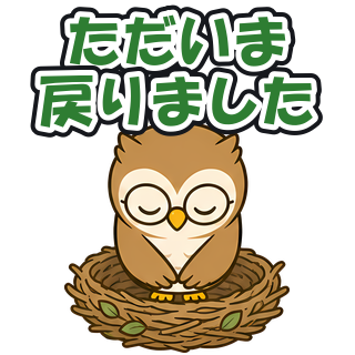 ただいま戻りました