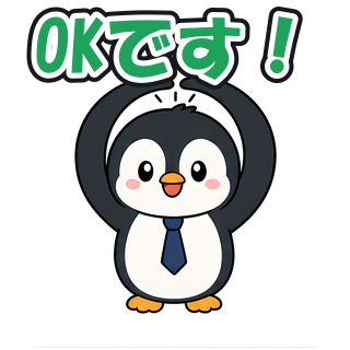 OKです！