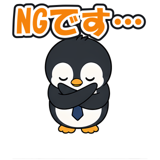 NGです…