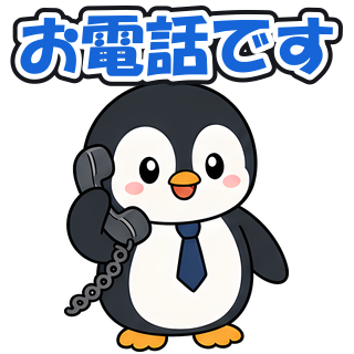 お電話です