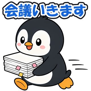 会議いきます